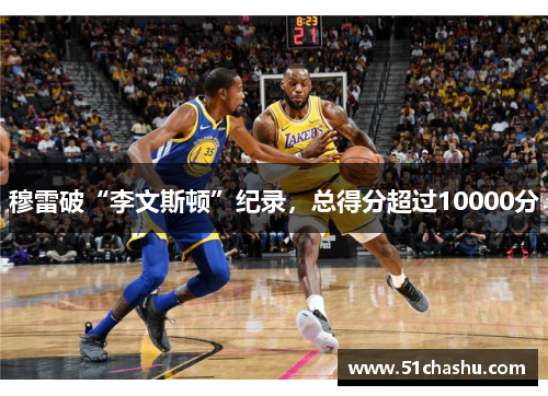 穆雷破“李文斯顿”纪录，总得分超过10000分