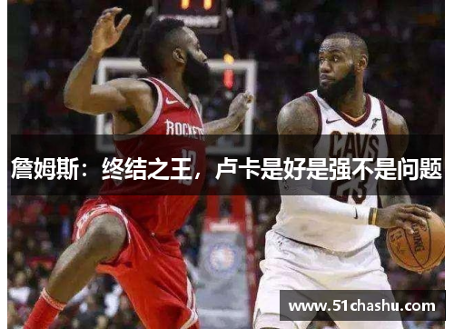 詹姆斯：终结之王，卢卡是好是强不是问题