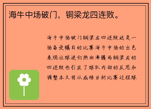 海牛中场破门，铜梁龙四连败。